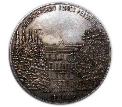  Медаль «100 лет Санкт-Петербургскому лесному институту» (копия), фото 2 